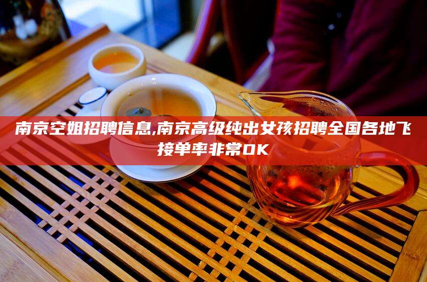 台山南京空姐招聘信息,南京高级纯出女孩招聘全国各地飞接单率非常OK