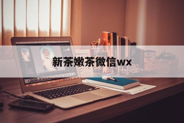 台山包含新茶嫩茶微信wx的词条