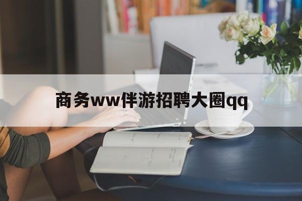 台山上门帮技师端app官方下载最新资讯（谁能告诉我哪里有台山商务ww伴游招聘大圈qq？）